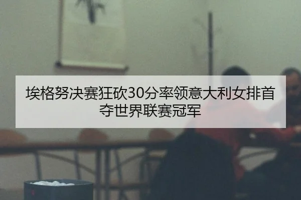 ai-ge-nu-jue-sai-kuang-kan-fen-shuai-ling-yi-da-li-nv-pai-shou-duo-shi-jie-lian-sai-guan-jun-2-856.jpg