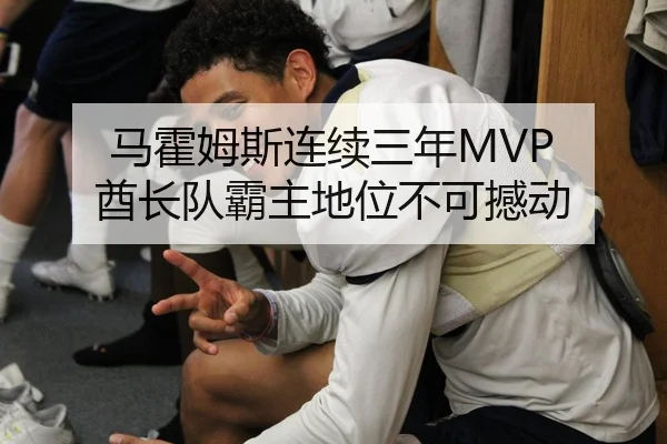 马霍姆斯连续三年MVP 酋长队霸主地位不可撼动