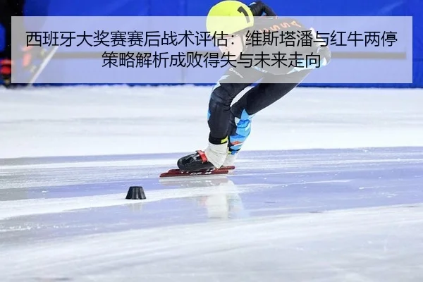 xi-ban-ya-da-jiang-sai-sai-hou-zhan-shu-ping-gu-wei-si-ta-pan-yu-hong-niu-liang-ting-ce-lve-jie-xi-cheng-bai-de-shi-yu-2-725.jpg