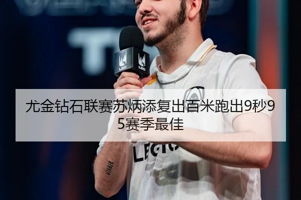 尤金钻石联赛苏炳添复出百米跑出9秒95赛季最佳