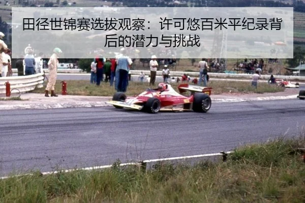 tian-jing-shi-jin-sai-xuan-ba-guan-cha-xu-ke-you-bai-mi-ping-ji-lu-bei-hou-de-qian-li-yu-tiao-zhan-2-706.jpg